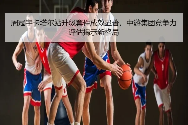 zhou-guan-yu-ka-ta-er-zhan-sheng-ji-tao-jian-cheng-xiao-xian-zhu-zhong-you-ji-tuan-jing-zheng-li-ping-gu-jie-shi-xin-ge-2-156.jpg